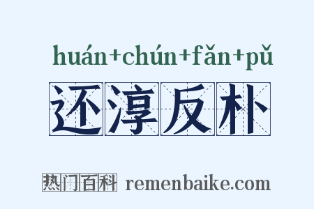 还淳反朴是什么意思的图片